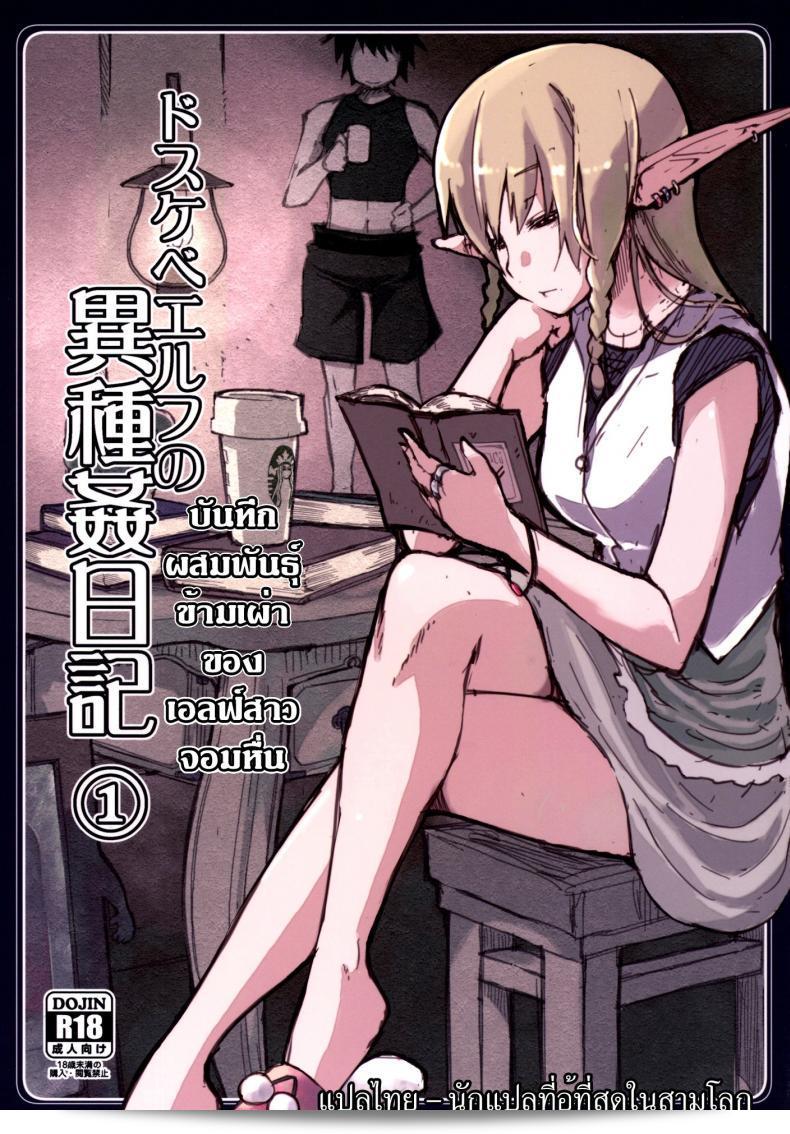 บันทึกเอลฟ์สาวที่เสนอ [Metamor (Ryo)] Dosukebe Elf no Ishukan Nikki
