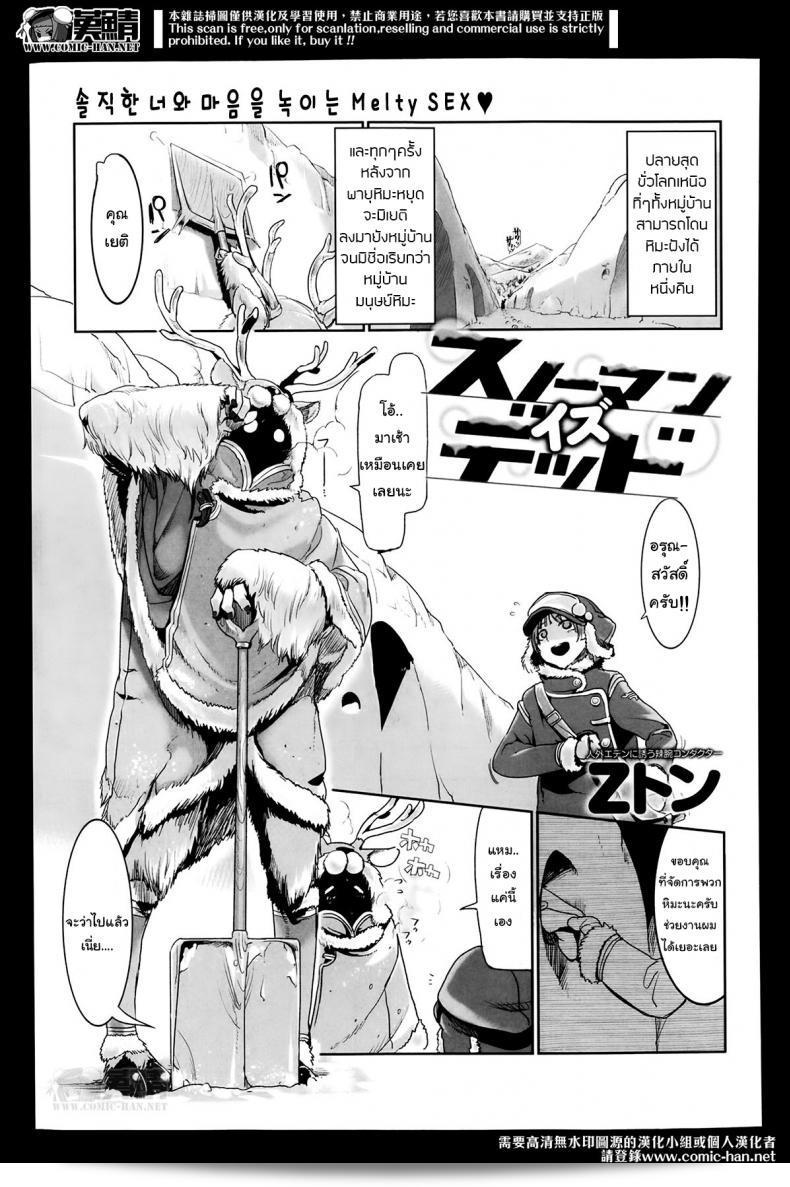 ความลับของโลกด้านบน - หิมะมน [Z-Ton] ตายแล้ว