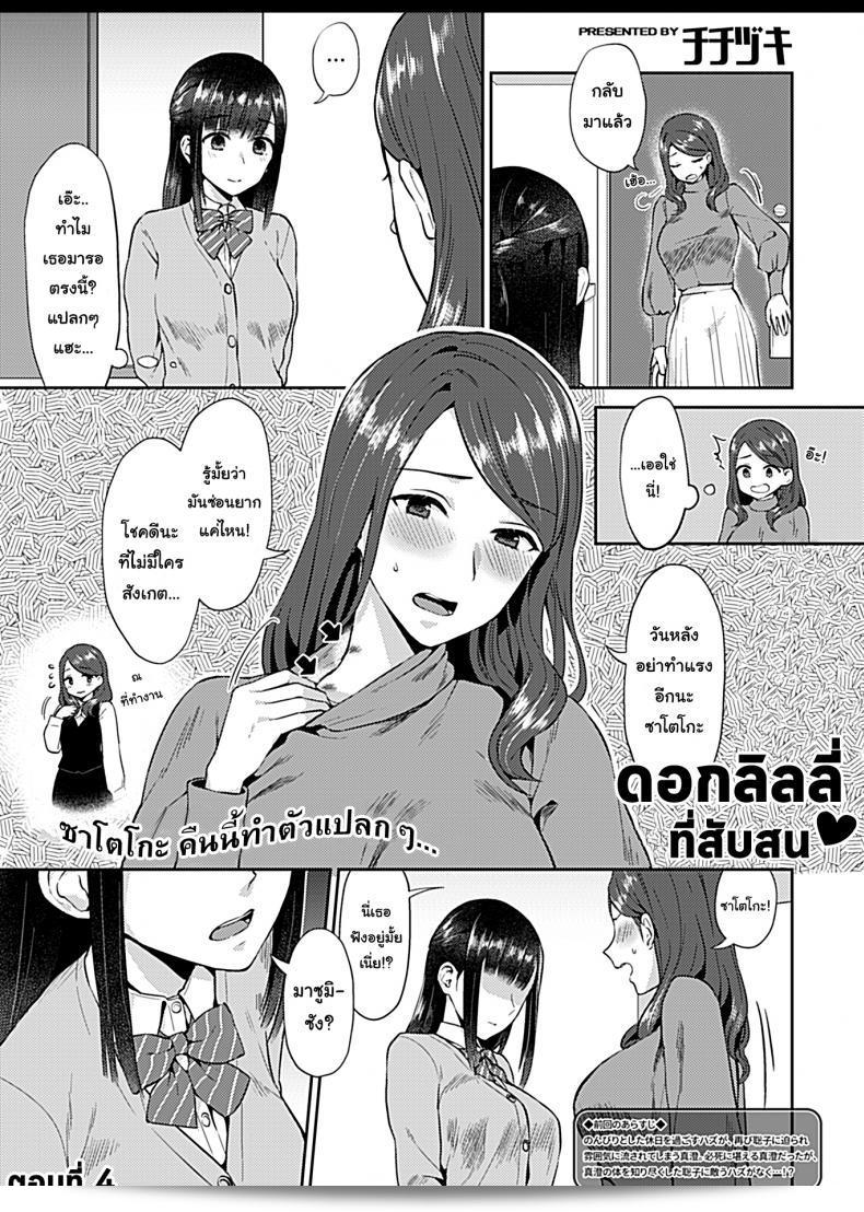 ดอกลิลลี่ที่สับสน [Titiduki] Saki Midareru wa Yuri no Hana - The Lily Blooms Addled ภาค 4 5
