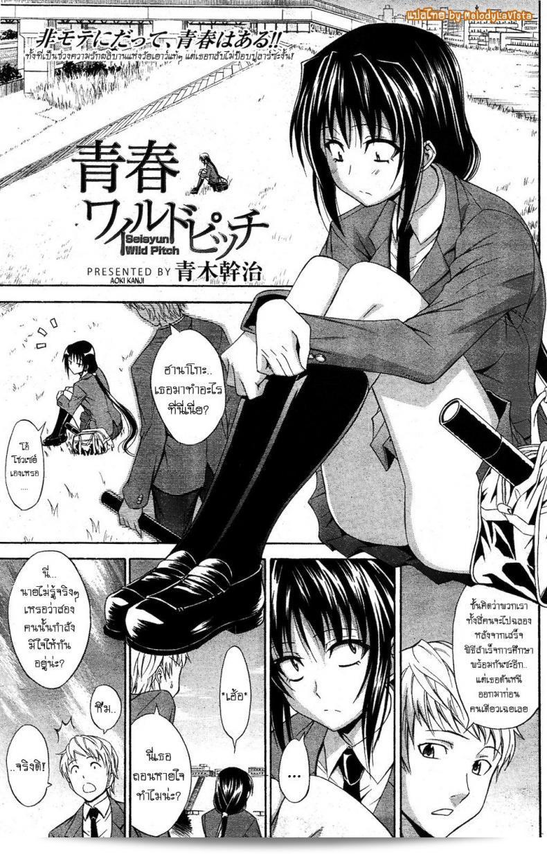 ฉันชอบคุณเพราะคุณคือตัวคุณ [Aoki Kanji] Seishun Wild Pitch