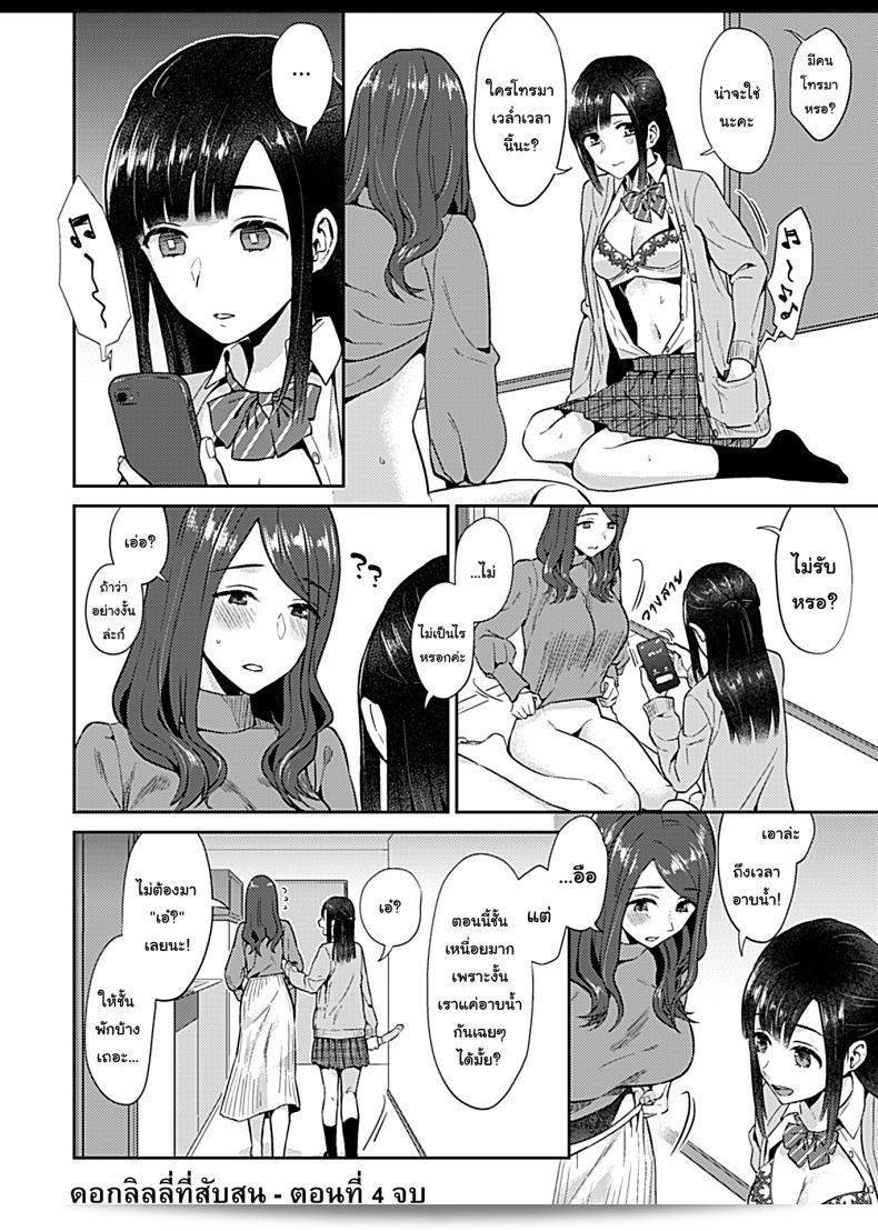 ดอกลิลลี่ที่สับสน [Titiduki] Saki Midareru wa Yuri no Hana - The Lily Blooms Addled ภาค 4 35