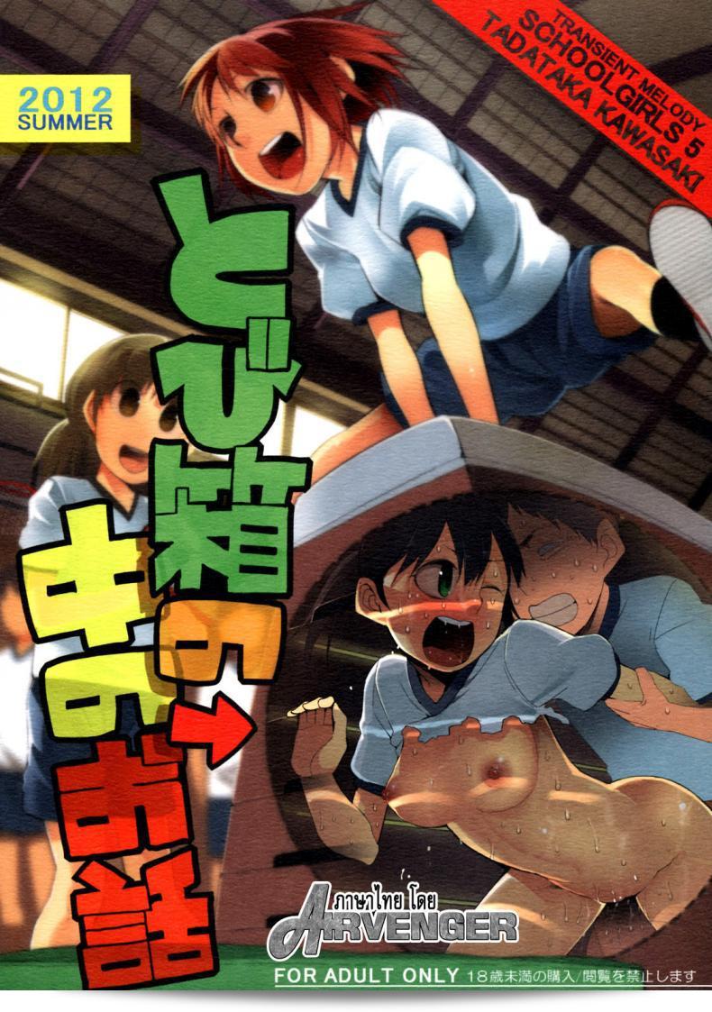 แค่เร่งองุ่น จะเป็นไรบ้าง (C82) [Transient Melody (Kawasaki Tadataka)] School Girls 5 - Tobibako no Naka no Ohanashi | Inside the Vaulting Horse