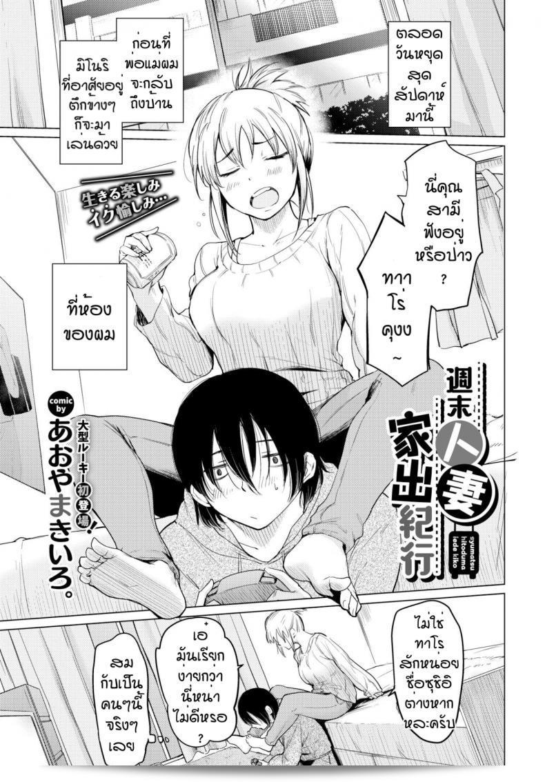 มีความสุขก็ดีแล้ว [Aoyama Kiiro] Shuumatsu Hitozuma Iede Kikou