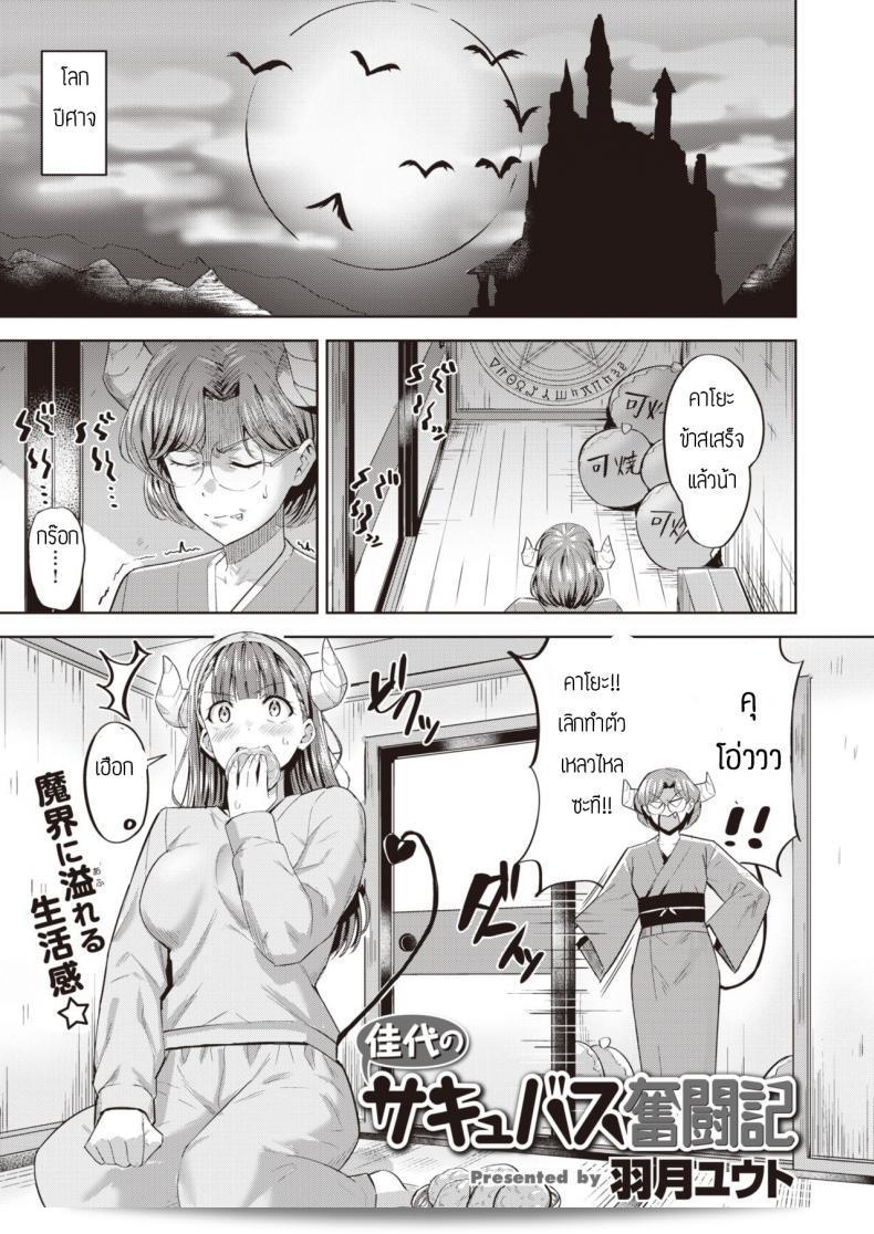 ซาคิวบัสผู้ไม่มีประสบการณ์ [Hazuki Yuto] Kayo no Succubus Funtouki