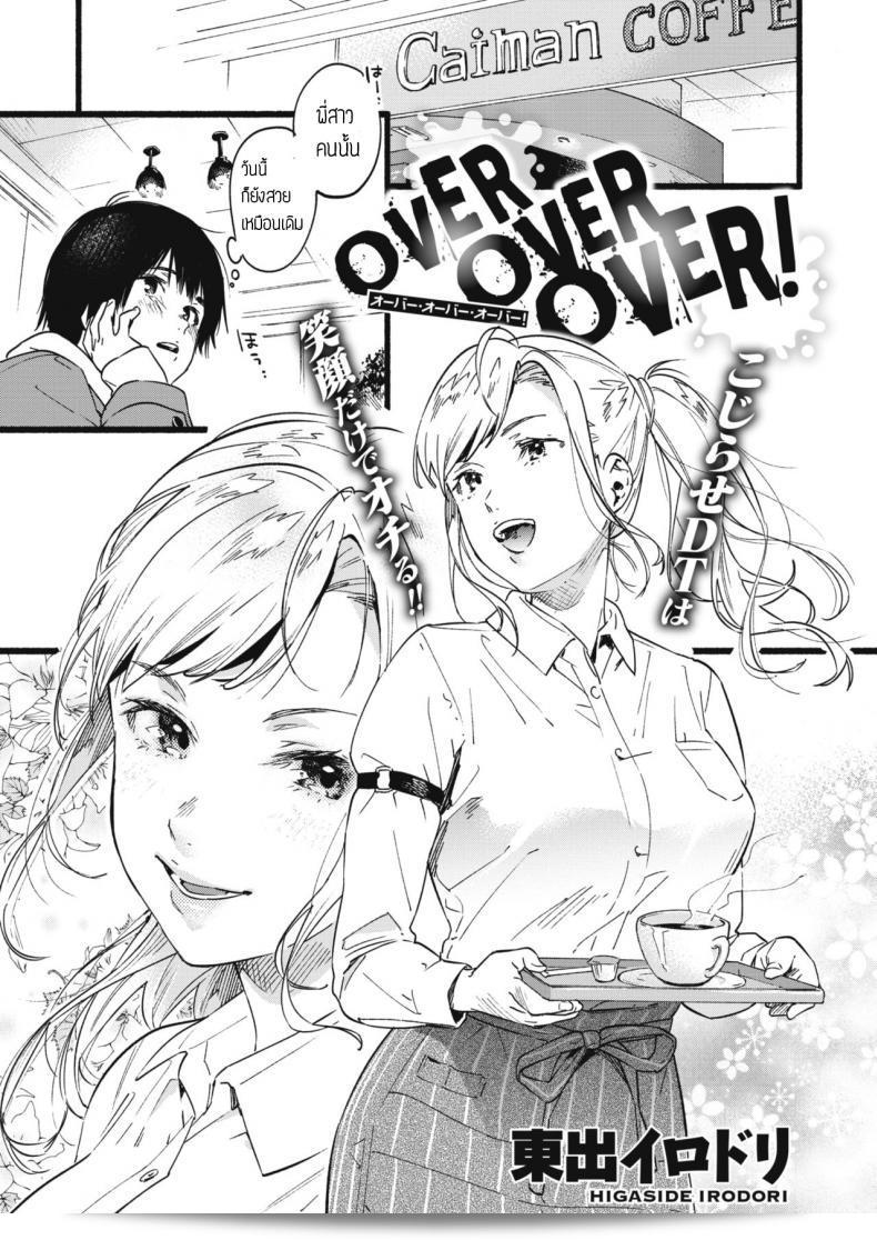 เร็วกว่านี้ [Higashide Irodori] OVER OVER OVER!