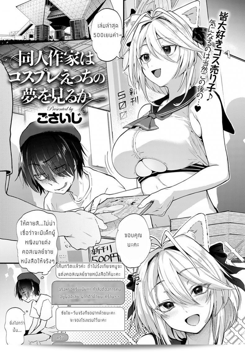 นักวาดโดจินและสาวคอสเพลย์ Gosaiji ฝันถึงโลกของ Ecchi ได้ไหม