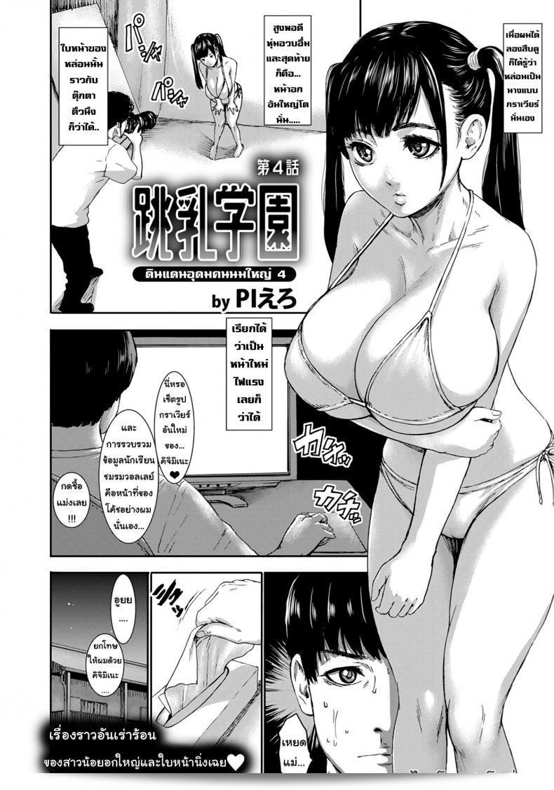 ดินแดนอุดม คนนมใหญ่ [Piero] Chounyuu Gakuen | Academy For Huge Breasts (Angel Club 2018-08) ตอนที่ 4 3