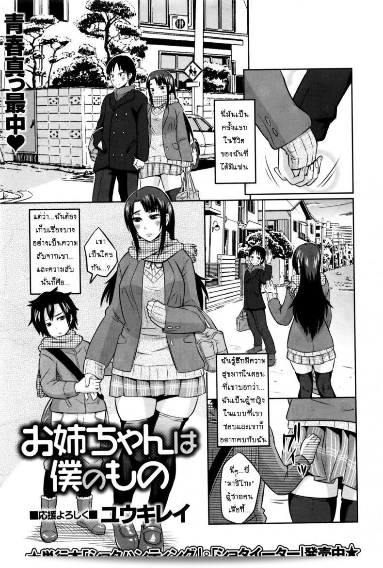 น้องชายตัวหื่น [Yuuki Ray] Onee-chan คือของฉัน | พี่สาวคือของฉัน