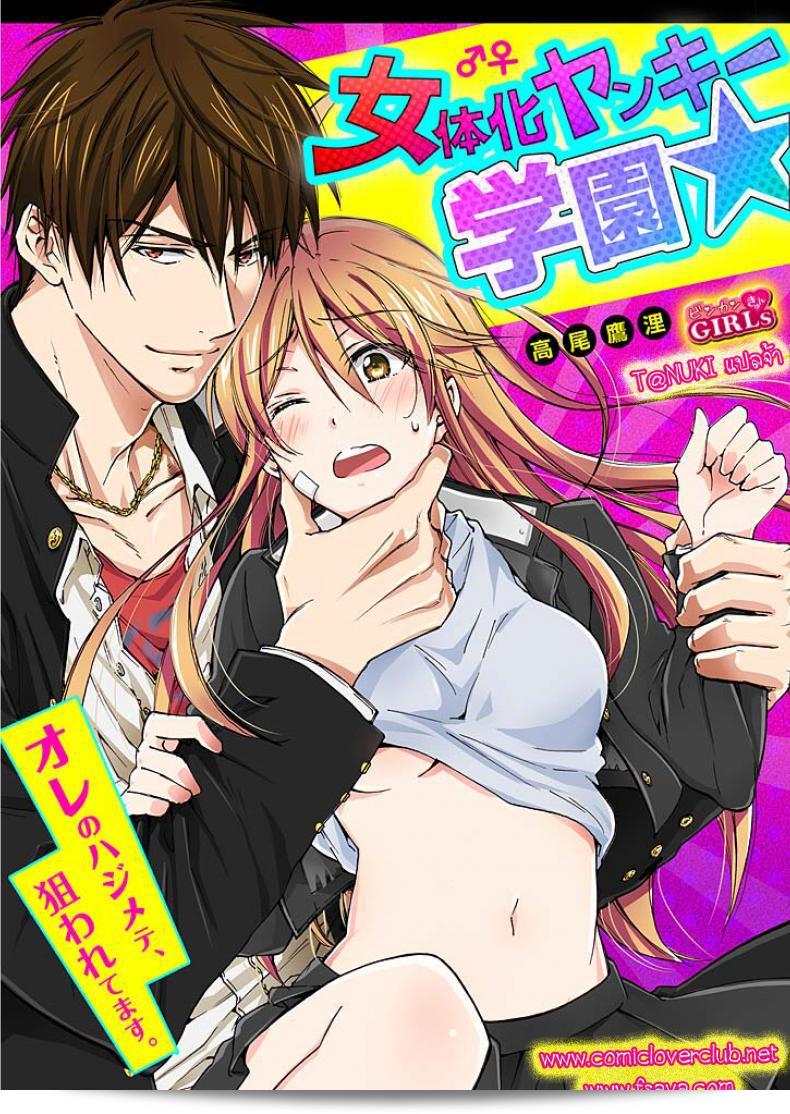 ฉันเริ่มต้นการเป็นหนึ่งในสาว [Takao Yori] ใน Nyotaika Yankee Gakuen ☆ Ore no Hajimete