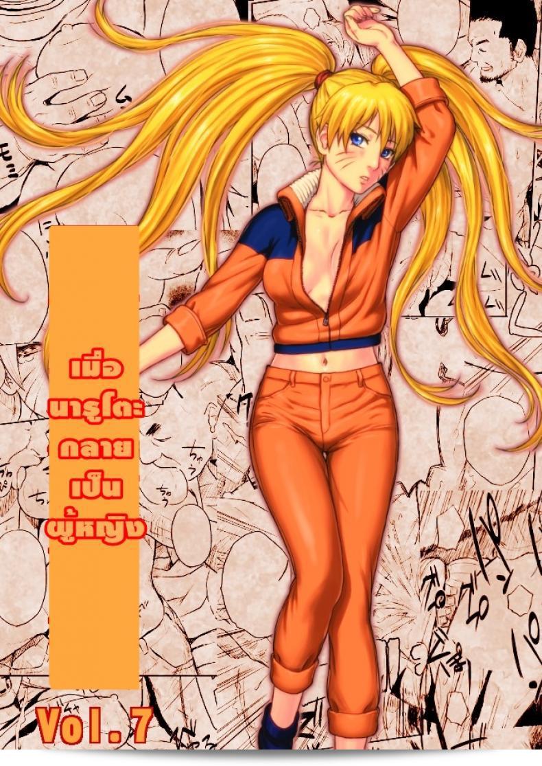 เมื่อนารูโตะกลายเป็นหญิง [ซินโดรอิจิ (ยูอาซะ)] นินจา อิซอนโชว์ เล่มที่ 7 (Naruto)