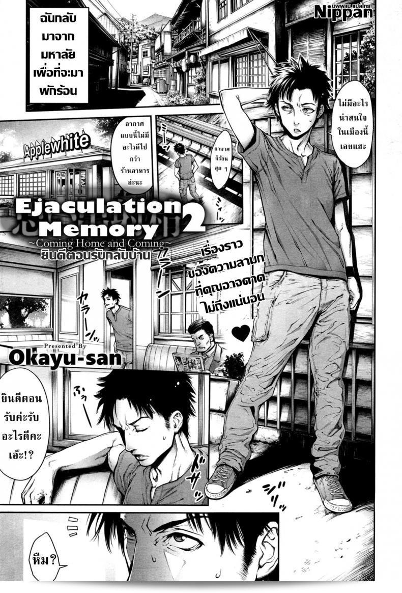 ปริศนารักแห่งความทรงจำ [Okayusan] Omoide Shasei 2 ~Kisei Shite Shasei Shite~ | Ejaculation Memory 2 (COMIC anthurium 019 2014-11)  ได้รับความนิยมในชุดการ์ตูน COMIC anthurium 019 ชุดนี้ได้ถูกโพสต์เป็นครั้งแรกในเดือนพฤศจิกายน พ.ศ. 2557