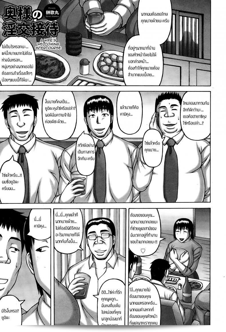 เมียหัวหน้า เราทุกคนช่วยดูแล [Sakaki Utamaru] Oku-sama no Inkou Settai | A Wife's Welcoming Intercourse  ค่ะ