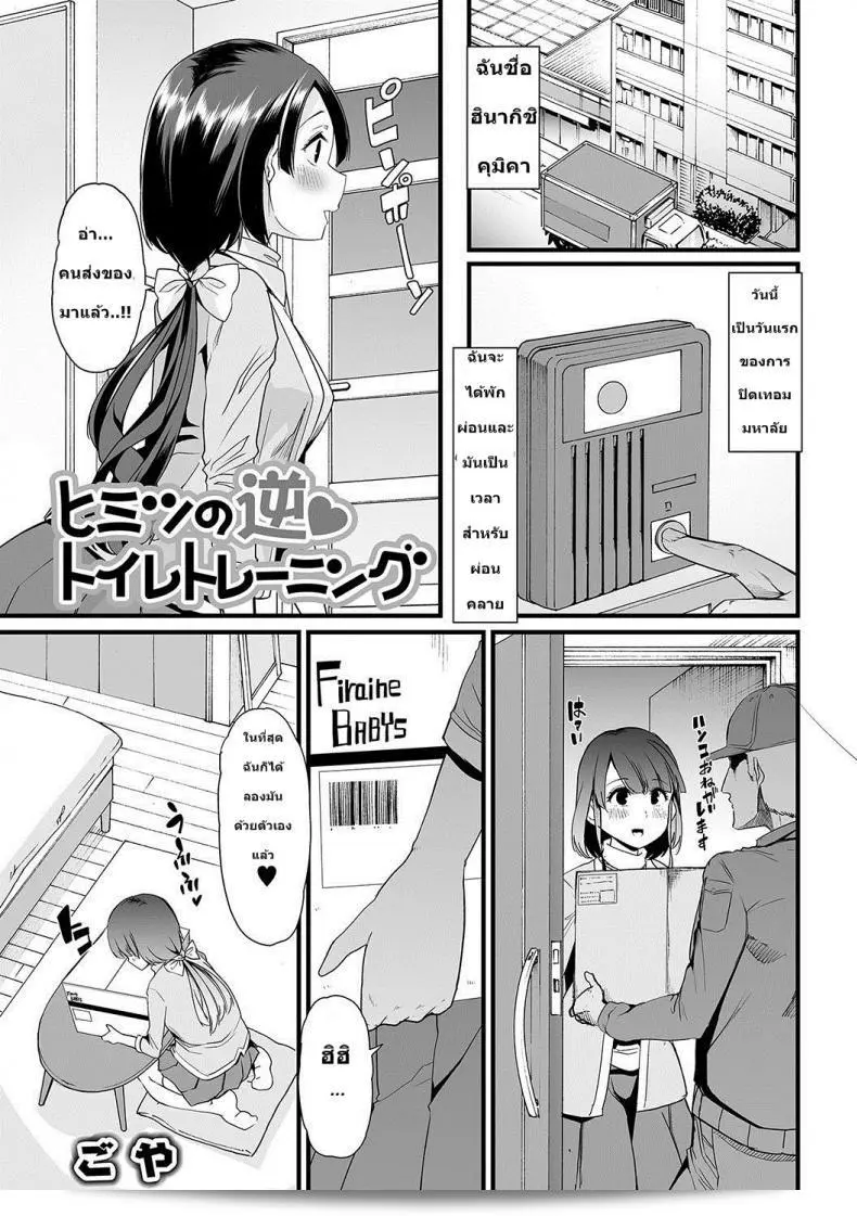 ทุกคนล้วนมีวัยเด็กเมื่อยังจำได้ถึงชื่อ "โกย่า Himitsu no Gyaku Toilet Training (Oshikko ☆ Dechau!!) ภาค 1" ครับ 1