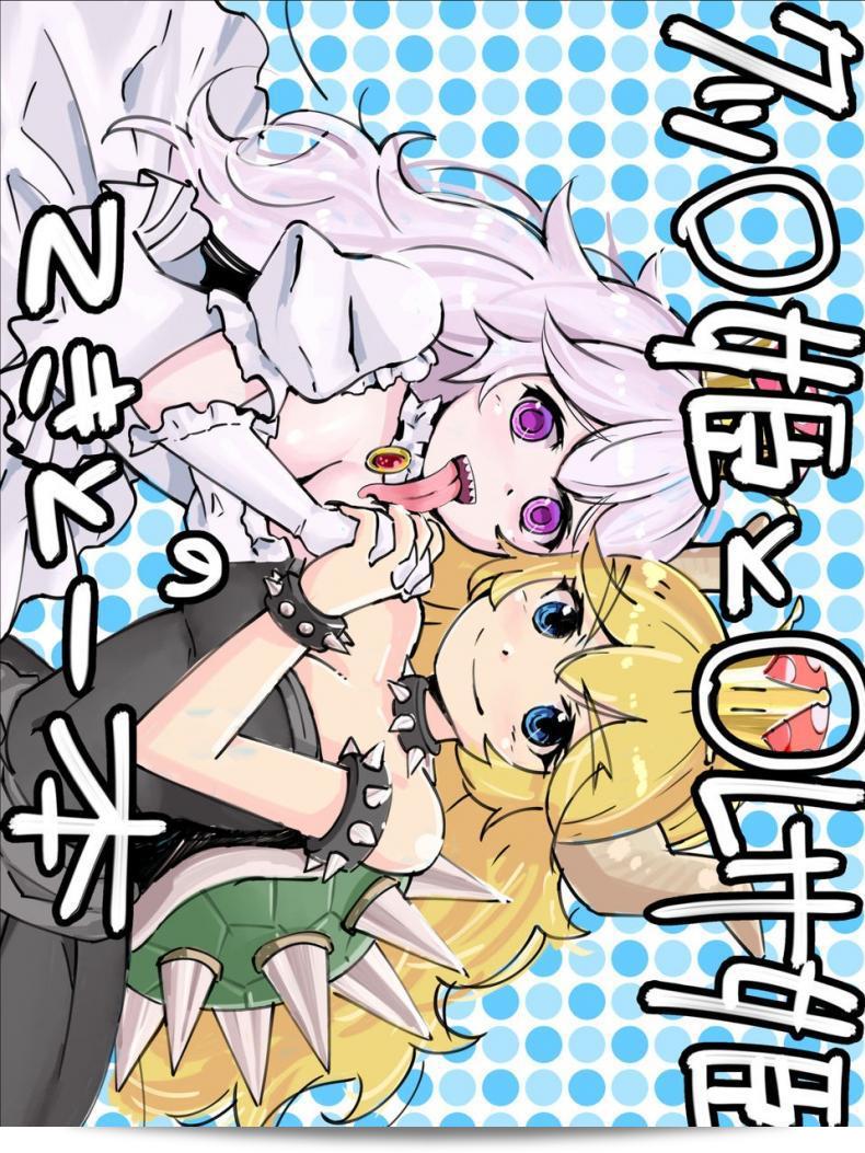 มิงะกุดได้กลายเป็นสาวใน "Getsuyoubi no Brenda (Peat Lock) Koopa Hime to Teresa Hime no Tekitou Hon (Super Mario Bros.)" ครับ