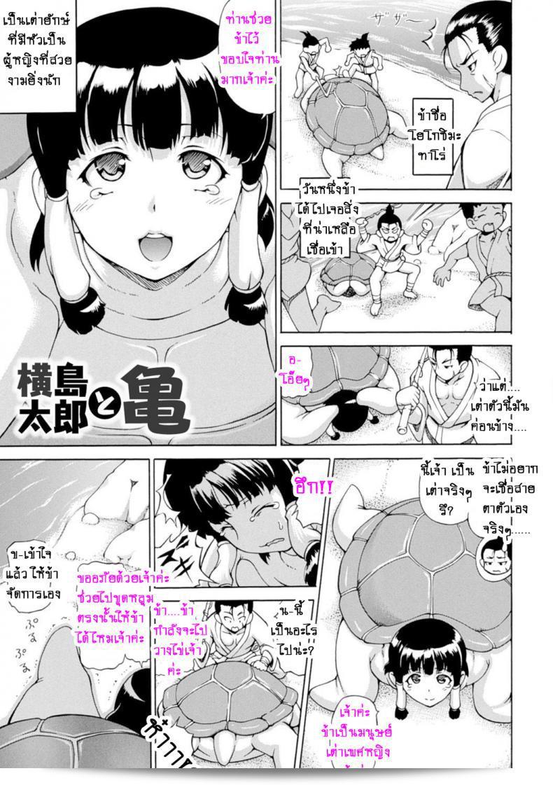 การกระทำดีต้องการให้กลับมาเป็นบุญคุณเสมอ นี่คือหัวใจของเรื่อง "Yokoshima Tarou และเต่า" โดย [Shiina Kazuki] Yokoshima Tarou to Kame | Yokoshima Tarou and the Turtle (Makai Syokubutsu GIJIE-RU Sensei)