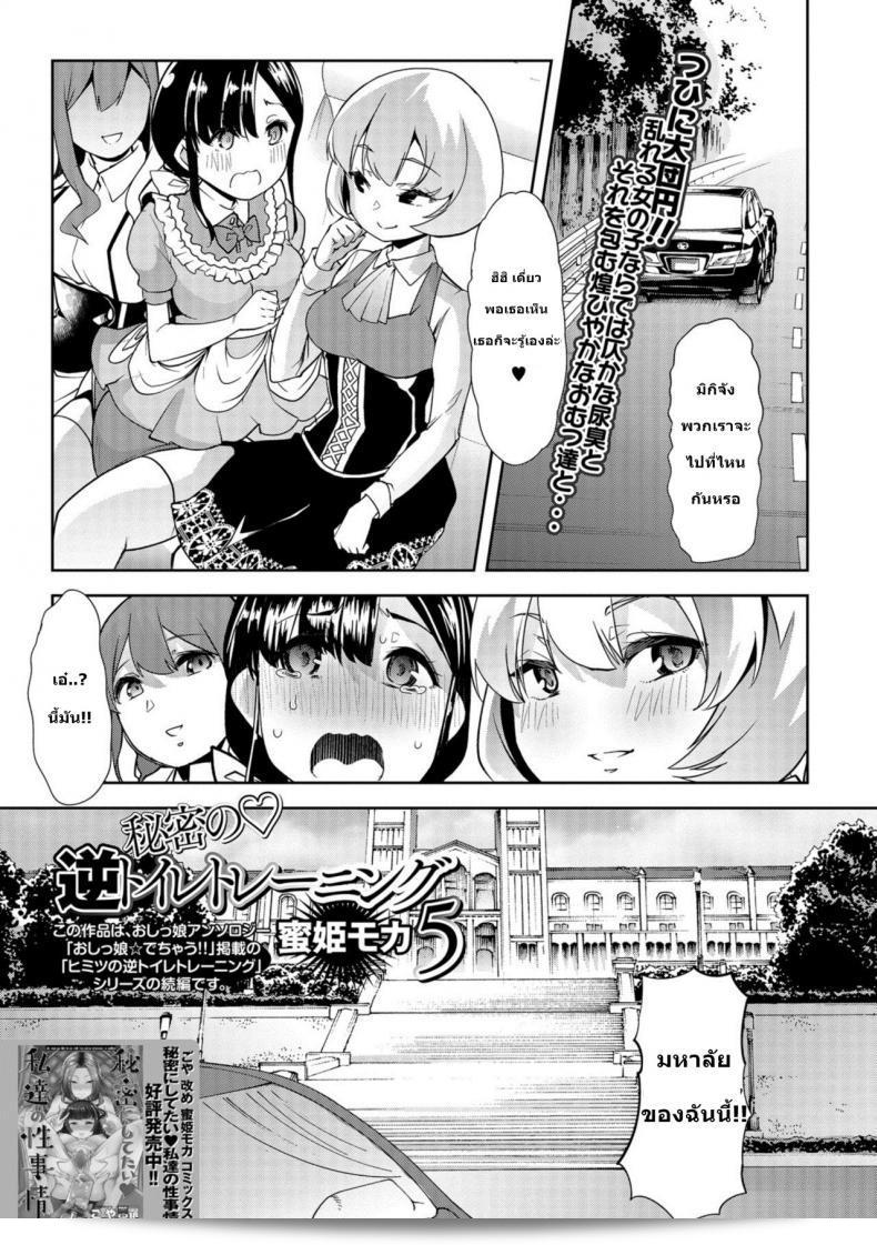 ทุกๆ คนเคยรู้จักก็ต่อเมื่อว่าเด็กแล้ว [Goya] Himitsu no Gyaku Toilet Training (Oshikko ☆ Dechau!!) ภาค 5  ได้ปล่อยออกมาแล้ว