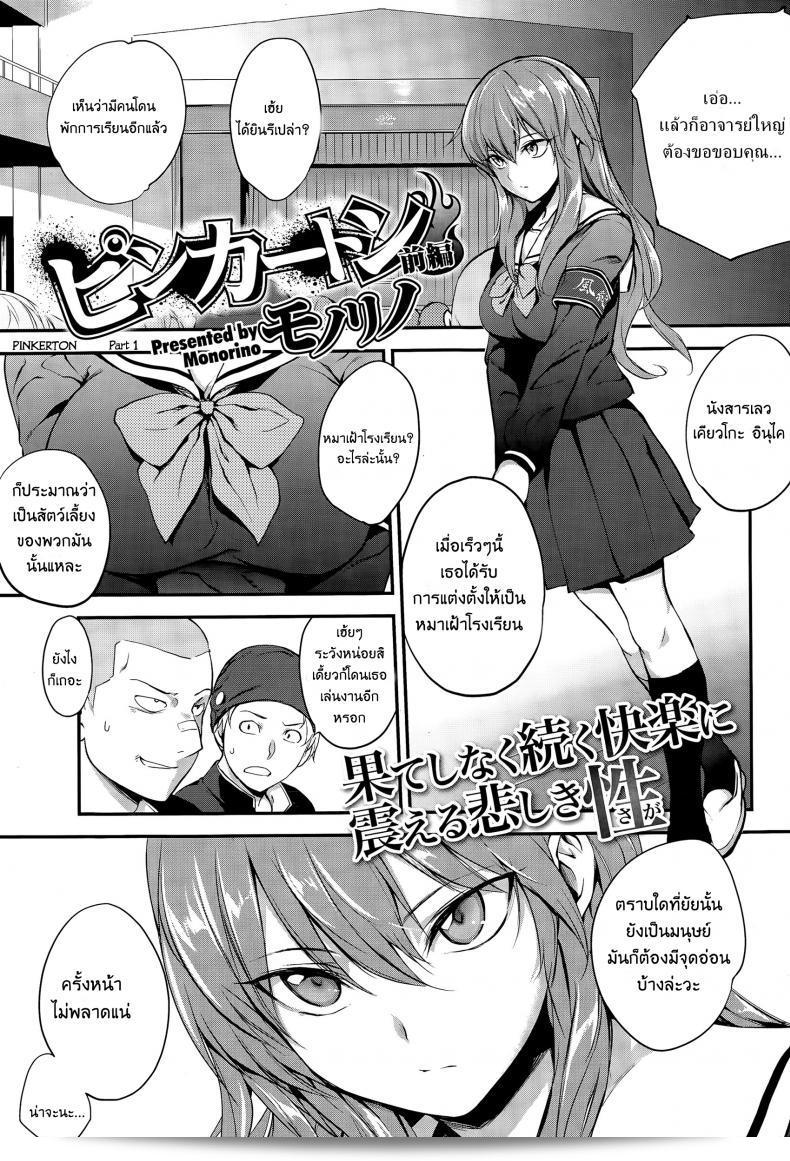 รวมตัวกันเพื่อสื่อความคิดโทรม [Monorino] Pinkerton