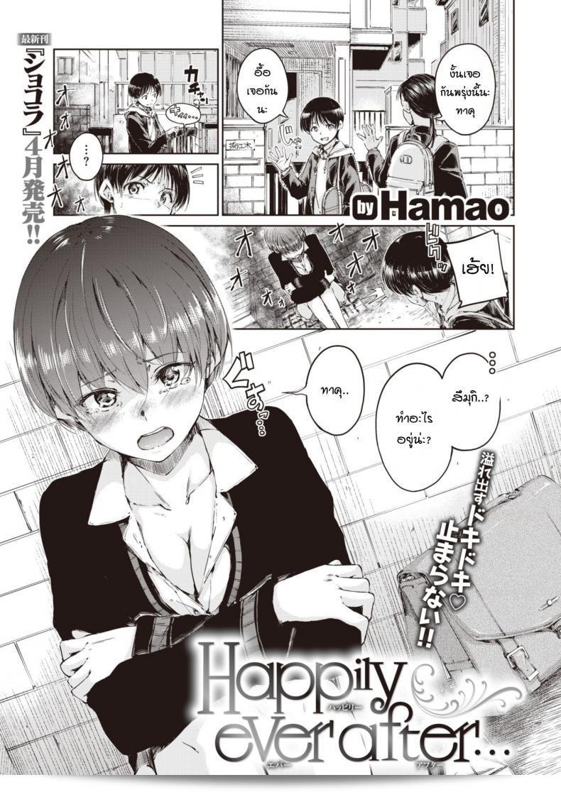 ต่อจากนี้ เราจะได้รับความสุขมากมาย [Hamao] ตลอดไป
