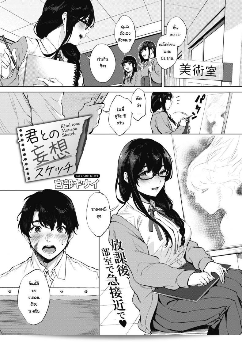 เรียนการวาดรูปกับรุ่นพี่ [Miyabe Kiwi] ในคอร์ส Kimi to no Mousou Sketch  ค่ะ