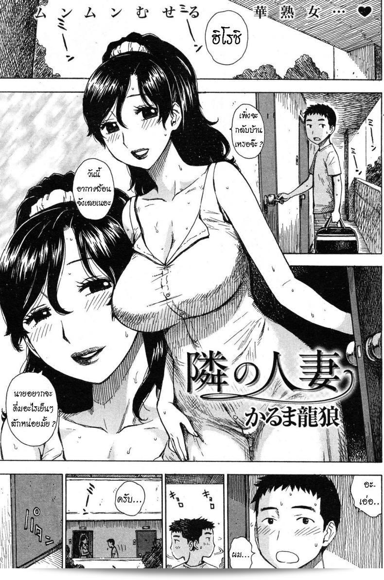 คุณนายติดใจเรื่อง "Tonari no Hitozuma: The Wife Next Door" ของ [Karma Tatsurou]