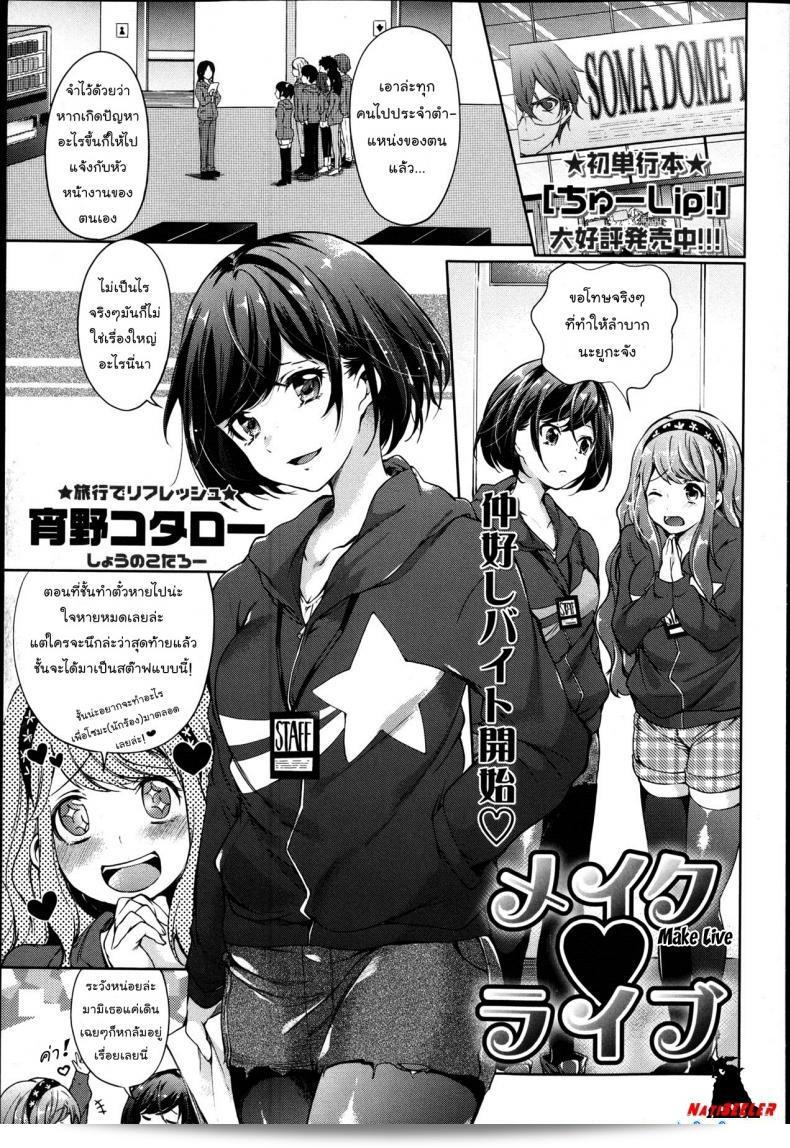 ย่องก่อนจะเงียบ แล้วเสียบก่อนจะมิด [Shono Kotaro] Make Live