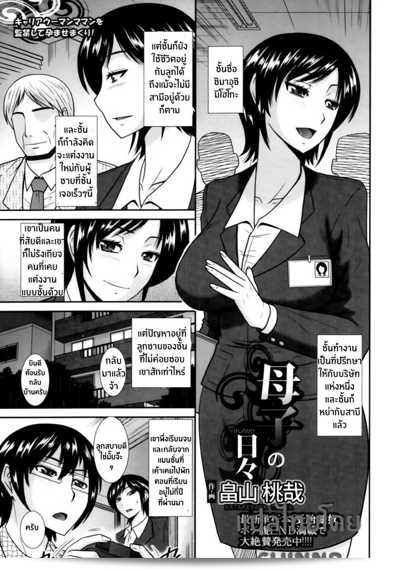 บันทึกชีวิตของแม่และลูกชาย ฮาตาเคยะมะ โทยะ "Boshi no Hibi" | ชีวิตประจำวันของแม่และลูกชาย