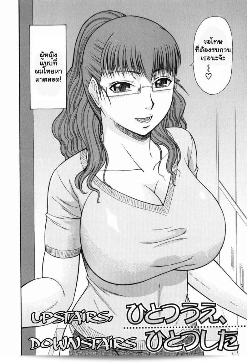 หลงรักคุณน้ายยังสาว [Hatakeyama Momonari] Hitotsu ue Hitotsu shita Upstairs Downstairs (Shigoku Shoujo) ที่แท้จริง 3