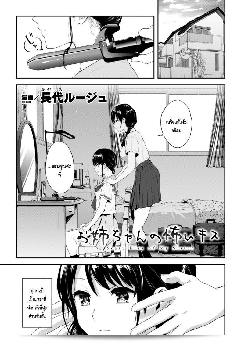 พี่สาว [Nagashiro Rouge] ให้จูบที่ทำให้ตื่นเต้น ในมัจจุราย! "Onee-chan no Kowai Kiss" (นิตยสารคอมมิค 2 มิติ คินชินยูริเอ็ชิ เล่มที่ 1) 1