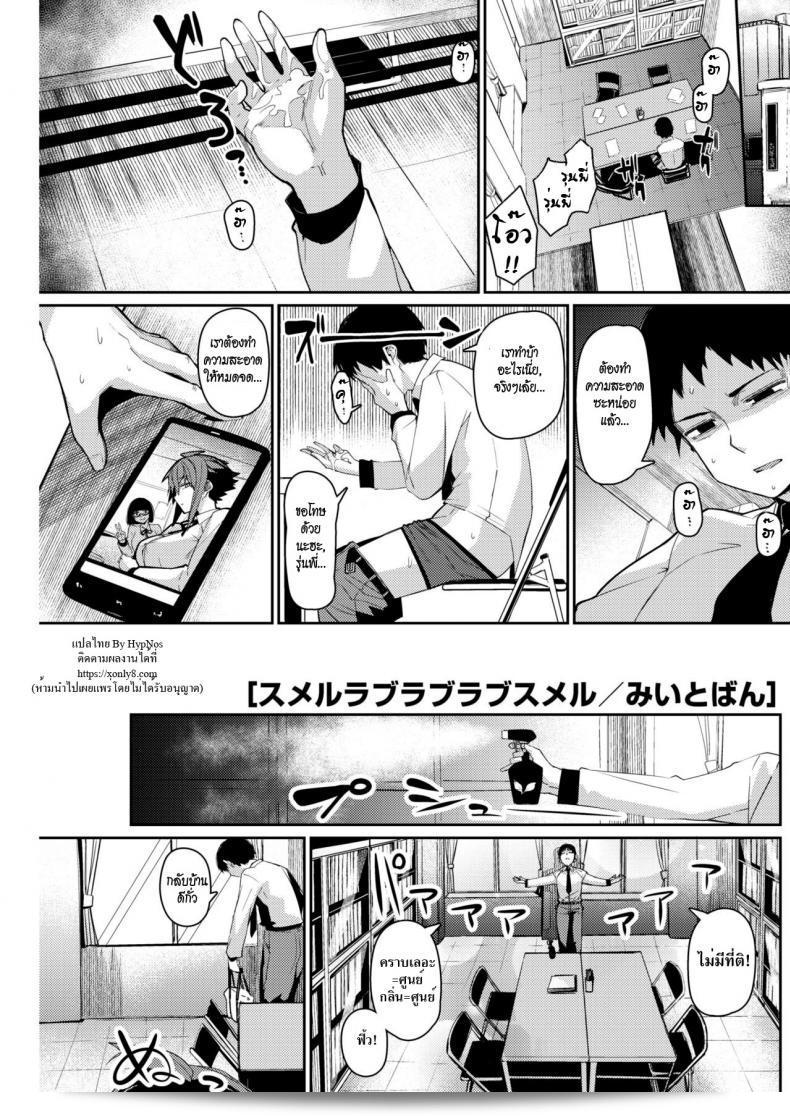 หลงให้หลุม หลงรักกับกลิ่น [Miitoban] รายละเอียด รัก หลงกลิ่น