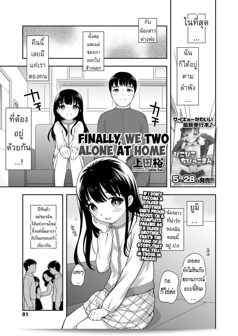 สุดท้ายแล้ว เราสองคนคนละคนที่บ้าน