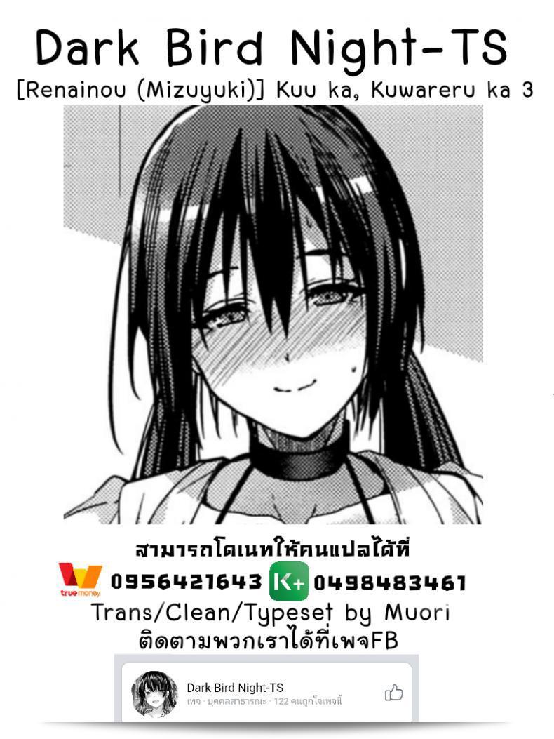 "ตัวจริงของเธอ (SC2018 Spring) [Renainou (Mizuyuki)] Kuu ka, Kuwareru ka? ภาค 3" 35