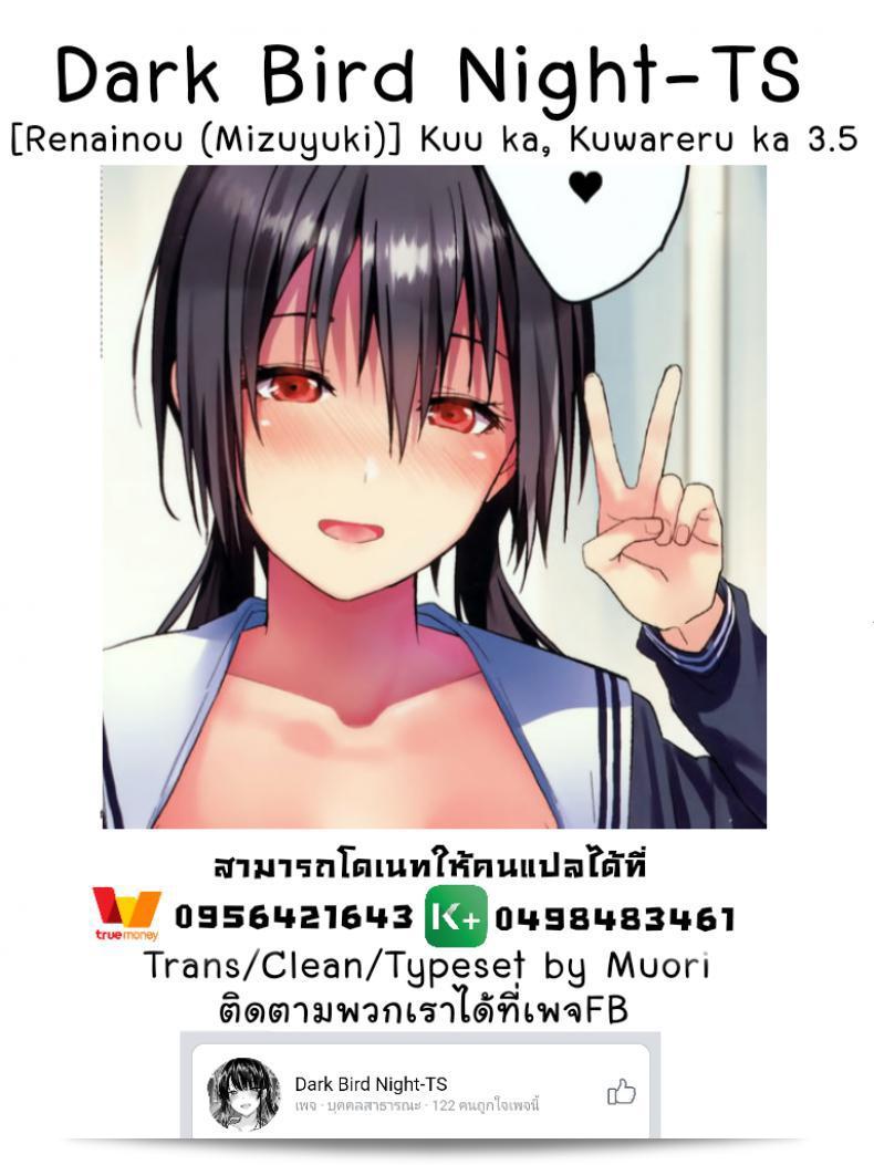 "ตัวจริงของคุณ (SC2018 Spring) [Renainou (Mizuyuki)] Kuu ka, Kuwareru ka? ภาค 35" 17