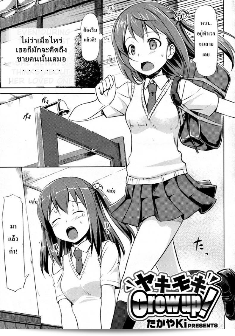 ส่งถึงความรู้สึกของคุณ [TakayaKi] Yaki Moki Grow Up!