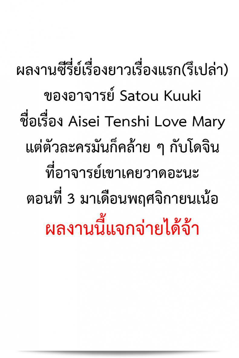 Aisei Tenshi Love Mary (ภาค 2) หรือ The Archangel of Love, Love Mary Mary เป็นตัวแทนแห่งความรัก [สาโท คูยข้า] ครับ 29