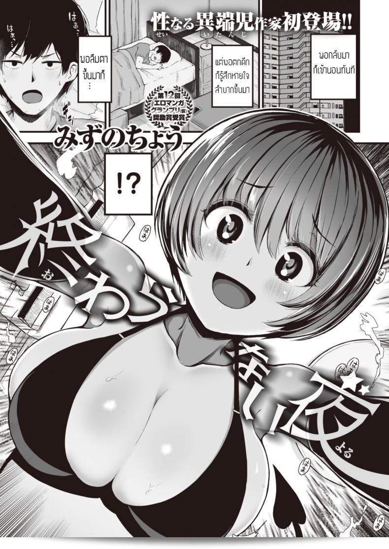 คืนนี้ มีอารมณ์เสีย Owaranai yoru  [จุ๊บ] Mizuno Cho