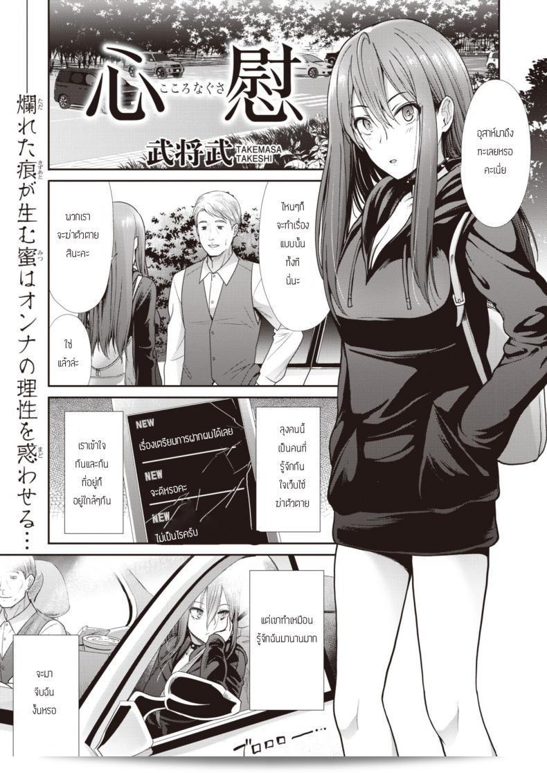 ปลอบใจกันเถอะ ด้วยใจของเรา [Takemasa Takeshi] Kokoronagusa