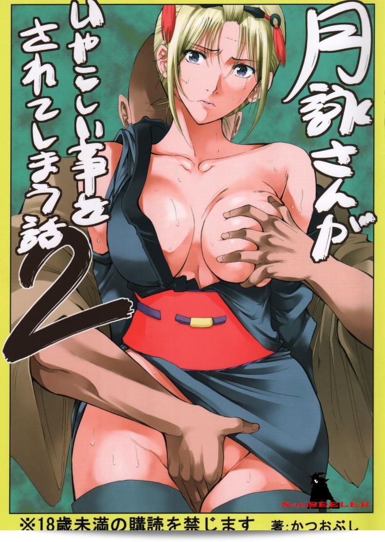 Katsuobushi (Horie) Tsukuyo-san ตอนที่ 2: ตัวประกอบที่น่ากลัวและโหดเหี้ยม