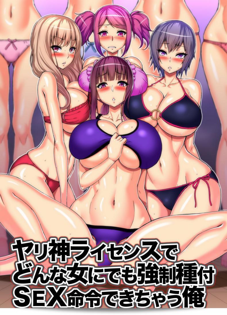 NCP (Yamada Gogogo): Yarigami License o Motta Ore ga Donna Onna ni Demo Kyousei Tanetsuke SEX Meirei o Ukeru Riyuu