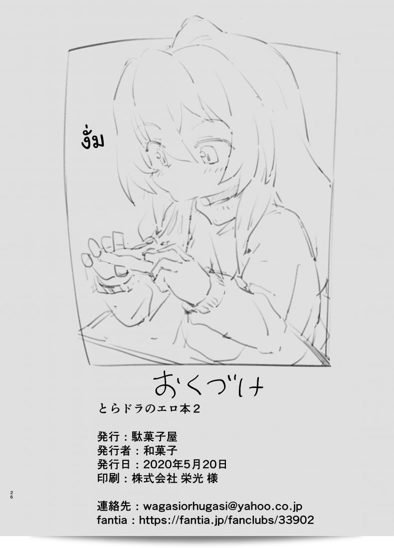 Dagashiya (Wagashi) ตระกูลร้อน [Dagashiya (Wagashi)] Toradora! no Erohon (Toradora!) - ภาคที่ 2 51