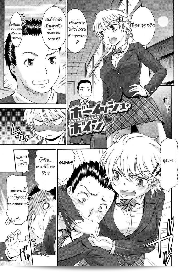 จับสาวห้าว กลายเป็นสาวหวาน [Momonosuke] Boyish Boin (Momoiro Otome Irony)
