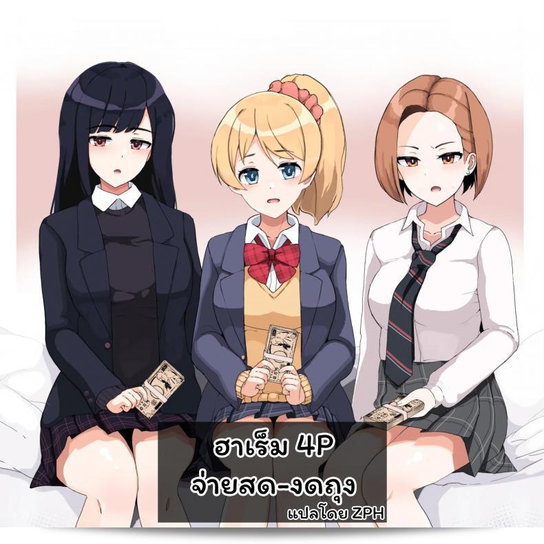 ฮาเร็ม 4P จ่ายเงินสด - งดถุง [Sasanoha Toro] Enkou 4P Harem แบบไม่มีผู้ถือครอง Nakadashi H