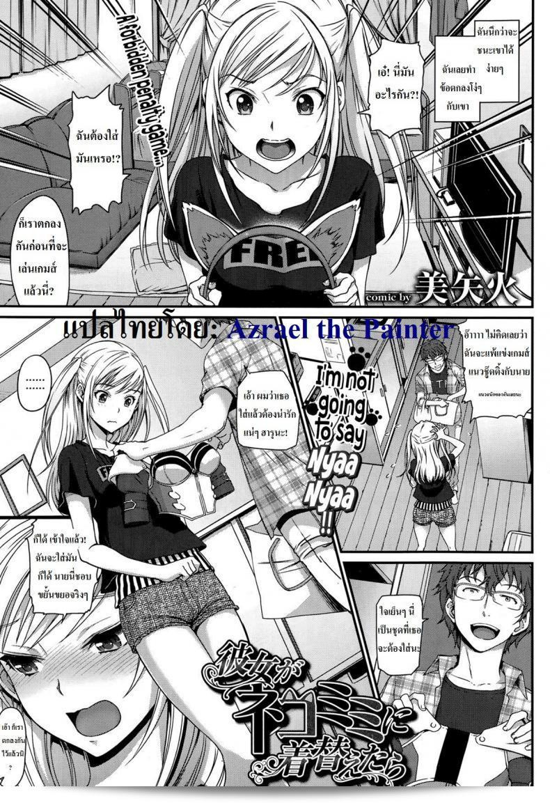 ฉันไม่ยอมเล่นการบทั้งนั้นเลยนะ [Miyabi] Kanojo ga Nekomimi ni Kigaetara