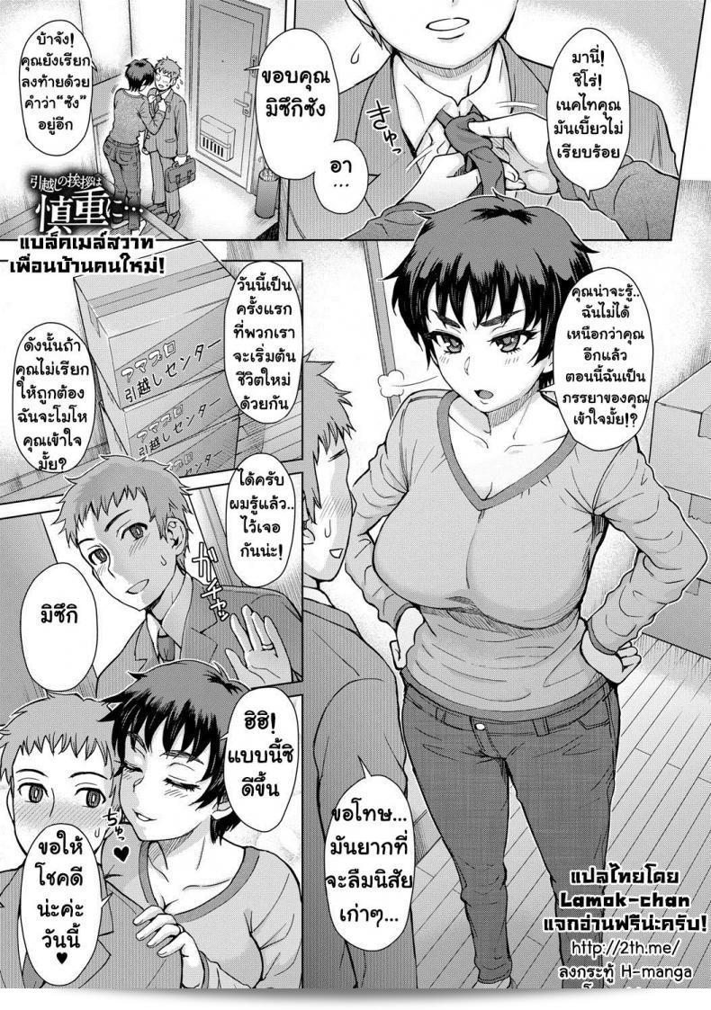 แบล็คเมล์จะไปทักทายเพื่อนบ้านคนใหม่! "Hikkoshi no Aisatsu wa Shinchou ni" โดย [Itou Eight]