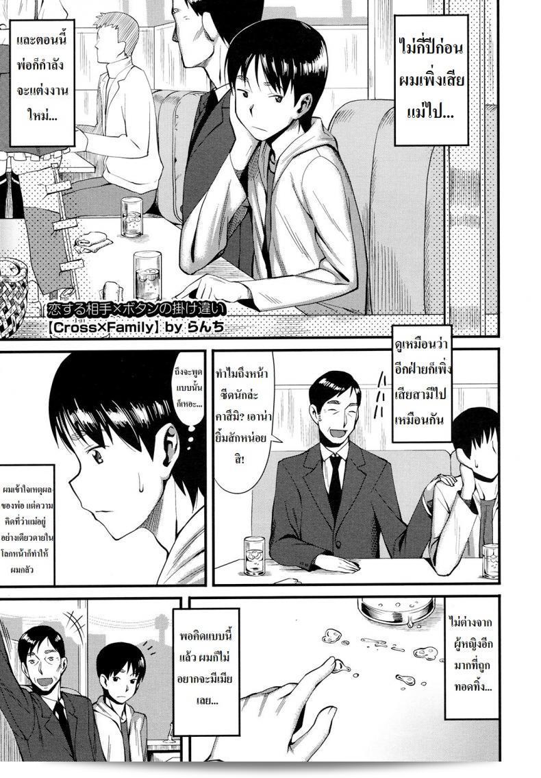 สลับตำแหน่งสมาชิกในครอบครัว [ Cross x Family ]