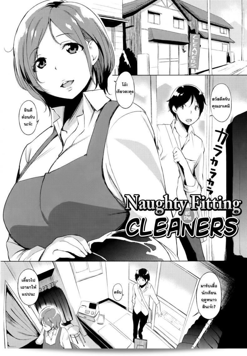 นายกินเด็ก [utu] Cleaning no Itazura Shitate | สไตล์ซักผ้าที่น่าทึ่งที่ร้านซักรีด