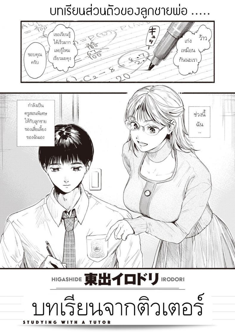 บทเรียนจากการเรียนกับติวเตอร์ [Higashide irodori]