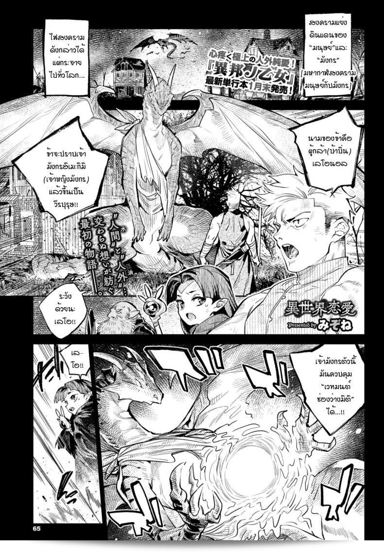 ความมุ่งมั่นของผู้กล้ากับมังกร [Mizone] Isekai Renai (Ihou no Otome - Monster Girls in Another World)