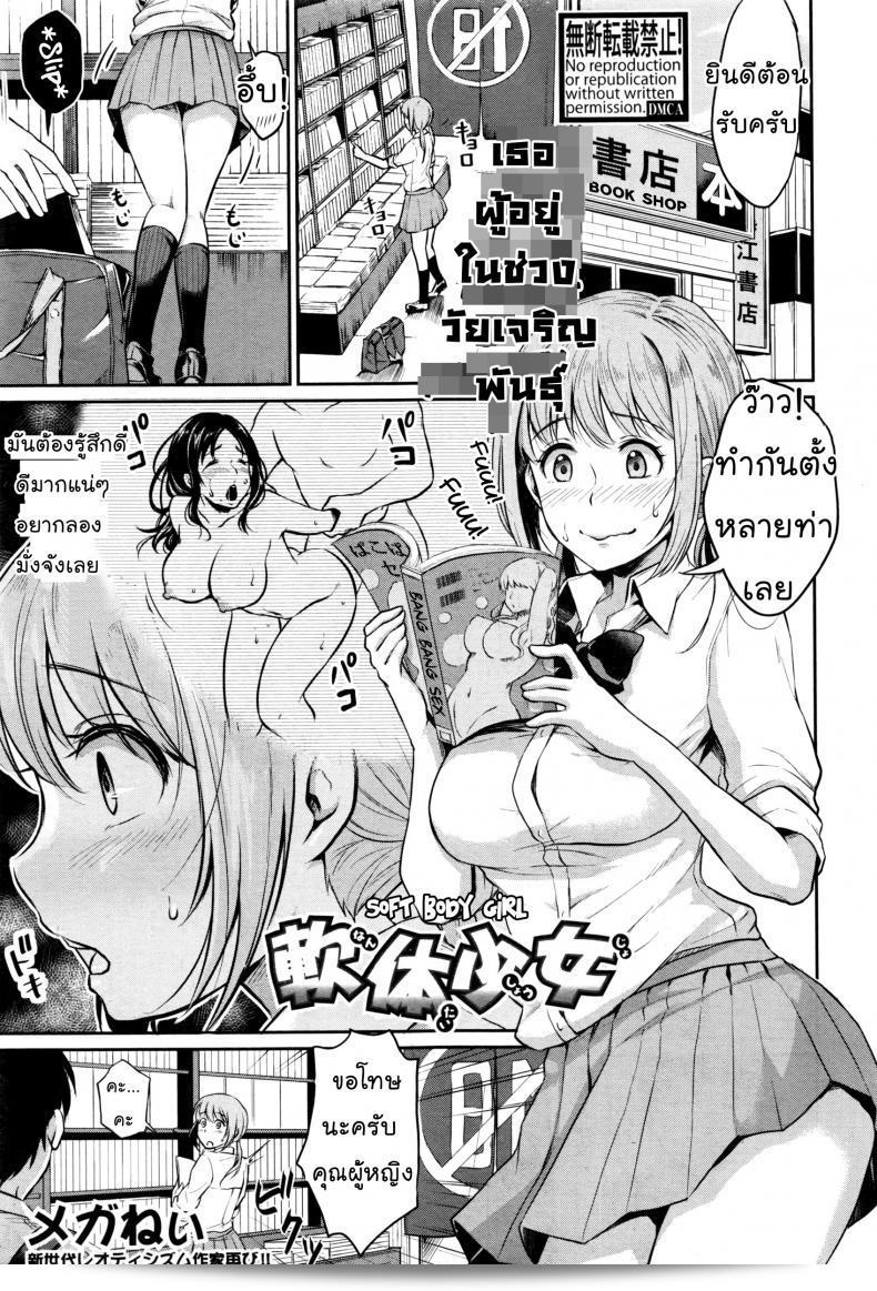 เขาอยากเอา และเธอก็อยากให้ [Meganei] Nantai Shoujo | Soft Body Girl  ตัวเอง