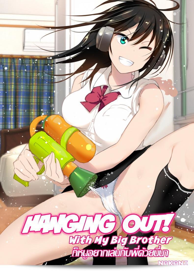 หนูอยากเล่นกับพี่ด้วยนะ [Supe (Nakani)] Onii-chan to Issho! | Hanging Out! With My Big Brother