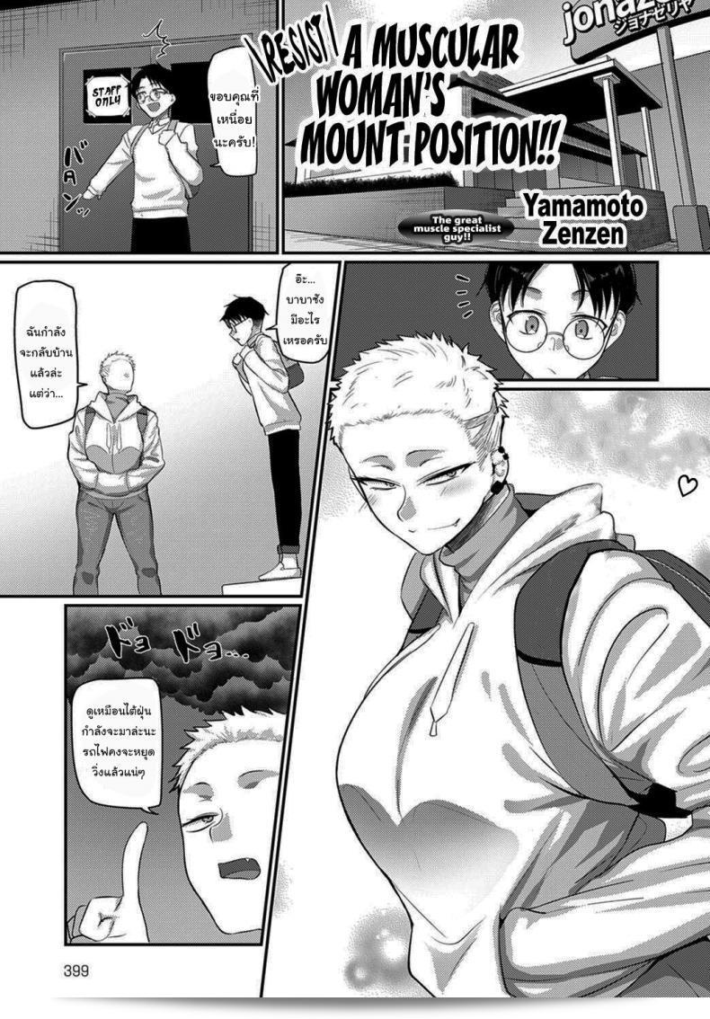 ฉันจะสอนการต่อสู้แบบ MMA ให้คุณเอง ว่าลำดับการต่อสู้ของ Mount Position ของ Aragae Kinnikujyo ต้านการ Mount Position  ของหญิงที่มีกล้ามเนื้อแข็งแรง